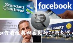 如何有效找回丢失的TP钱包