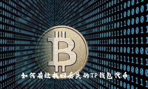 如何有效找回丢失的TP钱包代币