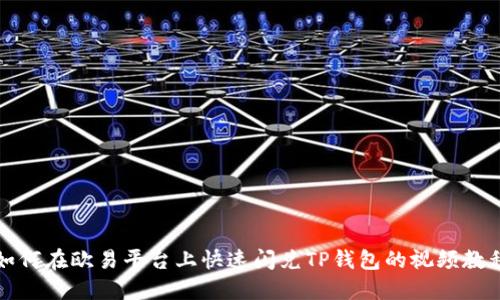 如何在欧易平台上快速闪兑TP钱包的视频教程