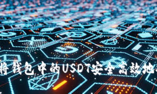 如何将钱包中的USDT安全高效地提现？