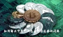 如何解决下载TP钱包后无法