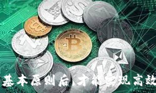   
奇亚如何提币到tp钱包

关键词  
奇亚, 提币, TP钱包

奇亚币是什么？
奇亚币（Chia），是一种以可持续发展和去中心化为核心理念的加密货币。其不同于传统的挖矿机制，主要采用“空间和时间”的概念来生成新区块，这意味着用户通过硬盘空间来进行挖矿，而非耗费大量的电力。奇亚的创始人布拉德·珀金斯（Bram Cohen）曾是BitTorrent的创始人，他希望通过奇亚营造一个绿色和环保的加密货币生态。

TP钱包简介
TP钱包是一款支持多种区块链资产管理的移动端钱包。它安全、便捷并支持多种加密货币的存储、转账和交易。TP钱包以其良好的用户体验和锦上添花的安全性而受到用户的青睐。它不仅支持ERC20代币，还兼容部分主流公链的资产，比如比特币和以太坊，同时也支持奇亚币等新兴数字资产。

如何将奇亚币提取到TP钱包？
将奇亚币提取到TP钱包的流程相对简单，但在操作之前，用户需要确保他们已经在TP钱包中创建了一个可以接收奇亚币的地址。以下是详细的步骤：

ol
    listrong下载并安装TP钱包：/strong用户需前往应用商店或者官方网站，下载并安装TP钱包应用。安装后，按照提示进行账户注册或导入。/li
    
    listrong创建奇亚币地址：/strong在TP钱包中，选择“创建新钱包”或者“导入钱包”，接着在可选的资产中选择“奇亚币”，生成一个新的奇亚币钱包地址。确保将这一地址记录下来。/li

    listrong登陆奇亚币的客户端：/strong打开你的奇亚币钱包客户端，一般建议使用官方的奇亚钱包来开展这个流程，充分避免使用不安全的第三方钱包。/li

    listrong选择提币选项：/strong在奇亚钱包的主界面上，找到“提币”或者“发送”选项，并点击。/li

    listrong输入TP钱包地址：/strong在提币操作中，用户需要输入TP钱包中生成的奇亚币地址，务必仔细检查以确保无误。/li

    listrong输入提币数量：/strong在提币过程中，用户需要填写希望提取的奇亚币数量。此时注意自己钱包中的余额，避免超额提取。/li

    listrong确认操作：/strong最终，用户需要核对所有信息，包括TP钱包地址和提币数量，确保准确无误后，确认交易。/li

    listrong查看交易状态：/strong在提币操作完成后，可以通过奇亚钱包的区块链浏览器查看交易状态，确认提币是否成功。/li
/ol

提币需要注意的事项
提币过程中，需要用户特别注意安全性和准确性。首先，尽量使用官方网站或应用下载渠道，避免下载到恶意软件。其次，输入TP钱包地址时要仔细检查，避免因输错地址造成资金损失。此外，还要考虑交易的网络拥堵情况，可能导致提币时间延长。在提币数量上，建议保留一定的余额，以应对不时之需。

常见问题讨论
在提币的过程中，用户可能会遇到各种问题。以下是五个常见的问题及其详细解答：

问题一：为什么提币需要时间？
提币操作是需要时间的，主要是由于以下几个方面的原因：
ul
    listrong区块确认：/strong每一笔交易都需要经过网络节点的确认，这通常需要一定的时间，尤其是在网络拥堵时，更可能造成延迟。/li
    listrong手续费：/strong有些交易所或钱包可能会设置最低手续费，适当的手续费可以加快交易的确认速度。如果您设置的手续费过低，可能会导致提币速度较慢。/li
    listrong系统维护：/strong有时交易所或钱包会进行系统维护，在维护期间，提币操作会受到影响。建议查阅相关公告，以获得最新信息。/li
/ul

问题二：我的提币申请被拒绝了，怎么办？
如果提币申请被拒绝，用户需要尽快与钱包或交易所的客服进行联系，了解具体原因。可能的原因包括：
ul
    listrong地址错误：/strong输入的TP钱包地址存在错误或不符合格式，导致无法完成交易。/li
    listrong余额不足：/strong提取的金额需要在相应的余额范围内，额外的手续费也需要考虑进去。/li
    listrong账户问题：/strong账户可能受到限制，需确认账户是否存在完整的实名认证等问题。/li
/ul
根据具体原因，用户应采取相应措施，确保下次提币顺利进行。

问题三：如何确保我的奇亚钱包安全？
保护用户的钱包安全，防止资产被盗是非常重要的。以下是一些有用的安全建议：
ul
    listrong启用双重认证：/strong尽可能启用双重认证功能，它可以为你的账户增加额外的安全层。/li
    listrong定期更新密码：/strong定期更换账户密码，并使用强密码，避免使用简单的字母和数字组合。/li
    listrong避免连接不安全网络：/strong在不安全的公共Wi-Fi环境下，尽量避免进行敏感操作，例如提币、转账等。/li
    listrong定期备份私钥：/strong务必要在安全的地方备份你的私钥，防止遗失造成资产损失。/li
/ul

问题四：提币时身份验证失败，该如何处理？
身份验证失败通常是因为输入的信息不一致。用户可以进行以下步骤：
ul
    listrong重启身份验证过程：/strong确保输入的身份信息与注册时一致，包括名字、邮箱和联系电话。/li
    listrong提供额外的身份证明：/strong有些钱包或交易平台可能会要求提供额外的身份证明，例如照片或其他文件。确保提供的信息真实有效。/li
    listrong联系客服：/strong如果身份验证问题仍旧无法解决，建议及时联系平台客服，获取帮助。/li
/ul

问题五：觉得提币手续费太高，有什么办法吗？
高额的提币手续费常常让用户感到困惑，想要降低手续费，可以考虑以下几点：
ul
    listrong选择合适的时间：/strong在网络不那么繁忙的时候提币，通常手续费会较低。资金转移的高峰期，网络拥堵，手续费自然上升。/li
    listrong使用优惠活动：/strong部分交易所或钱包会定期推出降低手续费的活动，密切关注官方网站和社交媒体的信息。/li
    listrong提币方式：/strong比较不同平台的提币手续费，找到最适合自己的平台进行提币。/li
/ul

总体来说，距离将奇亚币提取到TP钱包这一过程，并没有想象中的复杂，但用户在操作的过程中一定要保持警惕，确保资金的安全。只有在了解和遵循了这些基本原则后，才能实现高效而安全的提币操作。