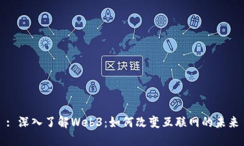 : 深入了解Web3：如何改变互联网的未来