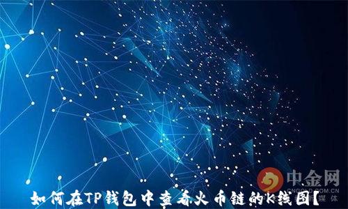 
如何在TP钱包中查看火币链的K线图？
