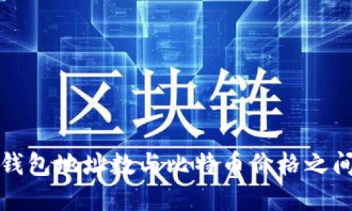 : 探讨钱包地址数与比特币价格之间的关系