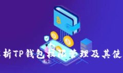 全面解析TP钱包权限管理及