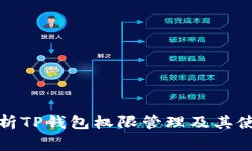 全面解析TP钱包权限管理及其使用技巧