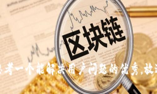 思考一个能解决用户问题的优秀，放进