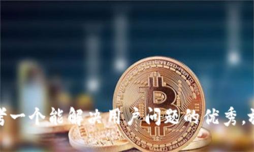 思考一个能解决用户问题的优秀，放进
