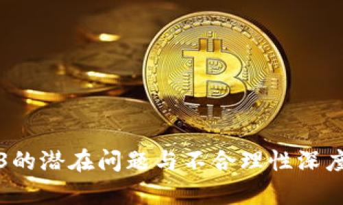 Web3的潜在问题与不合理性深度解析