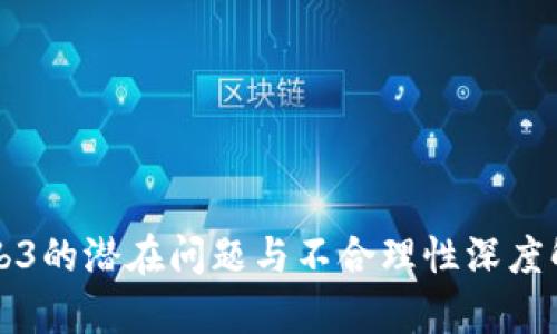 Web3的潜在问题与不合理性深度解析