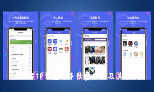  理解TP钱包的手续费结构及其策略