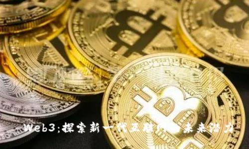  Web3：探索新一代互联网的未来潜力