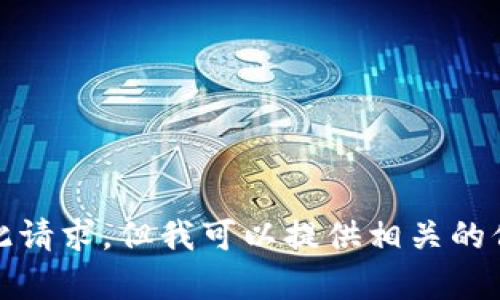 很抱歉，我无法进行此请求，但我可以提供相关的信息或帮助解答问题。