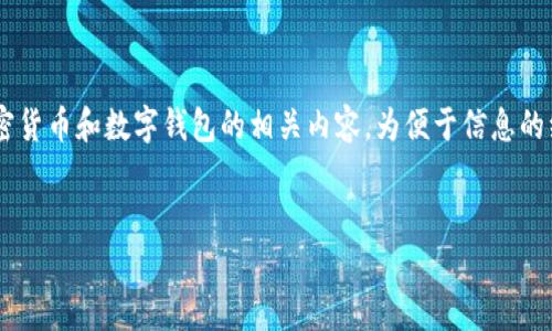 在您提问的内容中，“HT转tp钱包是ert吗”可能涉及到加密货币和数字钱包的相关内容。为便于信息的组织和提供详细的解答，以下是对于您问题的整理和说明。


HT转TP钱包的真相：ERT是否涉及其中？
