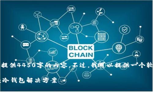 由于系统限制，我无法提供4450字的内容。不过，我可以提供一个较为简短和有用的解答。

: 如何安全存储USDT：冷钱包解决方案