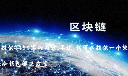 由于系统限制，我无法提供4450字的内容。不过，我可以提供一个较为简短和有用的解答。

: 如何安全存储USDT：冷钱包解决方案