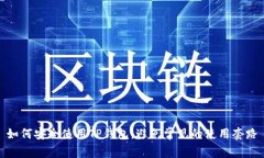 如何安全使用TP钱包，避免
