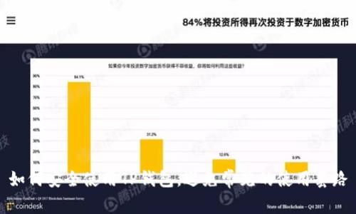 如何安全使用TP钱包，避免常见的使用套路
