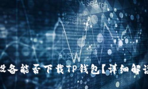 : 苹果设备能否下载TP钱包？详细解读与指南