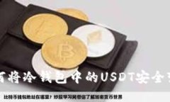 如何将冷钱包中的USDT安全