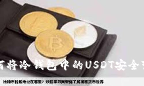  如何将冷钱包中的USDT安全变现？