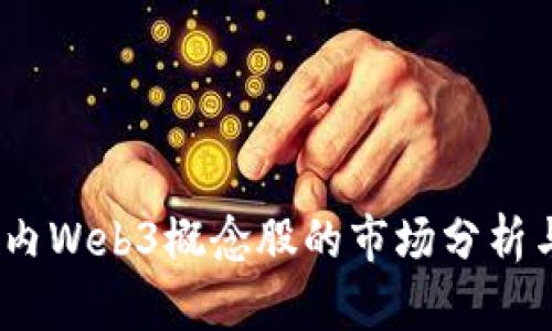 2023年国内Web3概念股的市场分析与投资机会
