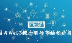 2023年国内Web3概念股的市场