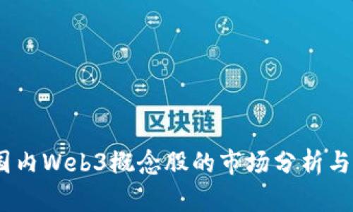 2023年国内Web3概念股的市场分析与投资机会