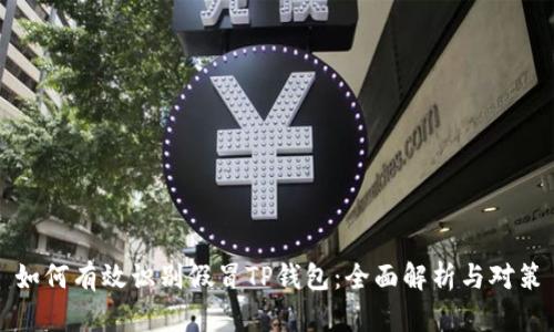 如何有效识别假冒TP钱包：全面解析与对策