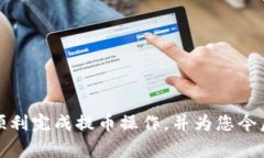 baioti如何将币安的USDT提币