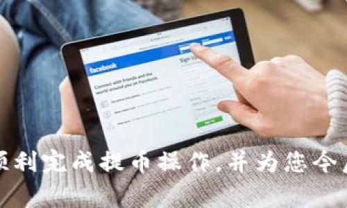 baioti如何将币安的USDT提币到TP钱包？详细步骤与注意事项/baioti  
币安, USDT, TP钱包/guanjianci  

随着加密货币的普及，越来越多的人开始关注如何安全地存储和交易他们的数字资产。USDT（泰达币）作为一种稳定币，其稳定性使得它在数字货币市场中扮演着重要的角色。币安（Binance）作为全球最大的数字货币交易平台之一，提供了非常便利的提币服务。在这篇文章中，我们将详细介绍如何将币安的USDT提币到TP钱包，包括步骤、注意事项、以及常见问题的解答。

一、了解币安与TP钱包
币安成立于2017年，是一家相对年轻但迅速崛起的加密货币交易所。币安支持多种数字货币的交易和存储，其中USDT是一种备受欢迎的数字资产。TP钱包则是一款由链上技术团队开发的多资产数字货币钱包，支持多种主流数字货币的存储、转账和交易功能。通过将USDT从币安提取到TP钱包，用户能够更好地管理和使用他们的资产。

二、提币前的准备工作
在进行提币操作之前，有几个准备工作是必须要做的：
ol
    listrong确保您有一个TP钱包：/strong如果还没有TP钱包，可以在手机应用商店下载并创建一个帐号。在创建过程中，系统会要求您设置密码和备份助记词，确保将这些信息安全保存。/li
    listrong准确获取TP钱包的USDT地址：/strong打开TP钱包，找到USDT资产，复制其接收地址。这个地址是你提币的目的地，务必确保其准确性，以免出现资产损失。/li
    listrong确保币安账户可用性：/strong检查您的币安账户是否已经完成身份验证，以及账户内是否有足够的USDT可供提币。/li
/ol

三、在币安提币USDT的步骤
提币操作的步骤并不复杂，以下是具体的操作流程：
ol
    listrong登录币安账户：/strong访问币安官网或通过手机应用登录您的账户。/li
    listrong选择“钱包”菜单：/strong在币安首页的右上角找到“钱包”选项，点击进入。/li
    listrong点击“提币”：/strong在钱包页面，找到您要提币的USDT，点击“提币”按钮。/li
    listrong填写提币信息：/strong在接下来的页面中，您需要填写提币地址和提币金额。请务必将之前复制的TP钱包地址粘贴到“收款地址”栏中。/li
    listrong确认提币信息：/strong检查所有信息是否无误，如果一切正确，那么通过2FA验证（如果您启用了双重验证）进行确认。/li
    listrong提交并等待处理：/strong提交后，币安会处理您的请求，通常需要几分钟时间。在处理完成后，您可以在TP钱包中查看到相应的USDT余额。/li
/ol

四、常见问题与解答

1. 提币失败的原因有哪些？
提币失败的原因通常有以下几种：
ul
    listrong地址错误：/strong提币地址输入错误是导致提币失败的常见原因。确保您复制的是TP钱包中正确的USDT地址。/li
    listrong网络拥堵：/strong区块链网络在高峰时段可能会出现拥堵，导致交易确认时间延长。请耐心等待，或尝试在网络使用较少的时间提币。/li
    listrong账户问题：/strong如果您的币安账户受到限制或锁定，也可能会导致提币无法完成。建议检查您的账户状态。/li
/ul

2. 提币过程中的安全注意事项
提币操作涉及数字资产的转移，因此安全是首要考虑的因素。以下几点是提币时应注意的事项：
ul
    listrong使用官方渠道：/strong确保通过币安的官方网站或官方应用进行操作，避免使用钓鱼网站。/li
    listrong启用双重认证：/strong为您的币安账户启用2FA（双重认证），提供额外的安全保护。/li
    listrong定期检查账户：/strong定期监测您的账户活动，如果发现异常情况，及时更改密码并联系币安客服。/li
/ul

3. 提币后的资金处理建议
一旦USDT成功提到TP钱包，您可以选择如下方式进行资金处理：
ul
    listrong持有资产：/strong如果您对USDT的稳定性有信心，可以选择长期持有，等待市场状况更优时再进行交易。/li
    listrong进行交易：/strongTP钱包内可以直接进行资产交易，您可以利用强大的交换功能，迅速实现数字资产的转移。/li
    listrong进行投资：/strong通过分散投资，将部分USDT用于其他项目或投资，以追求更高的潜在收益。/li
/ul

4. 如何确保USDT的安全存储？
存储数字资产的安全性至关重要，以下是确保USDT安全存储的一些方法：
ul
    listrong使用冷钱包：/strong如果您打算长期存储USDT，建议使用冷钱包（如硬件钱包），其安全性高，能够较好地保护您的资产。/li
    listrong定期备份：/strong确保定期备份您的TP钱包，包括助记词和私钥，必要时将其存档在安全的地方。/li
    listrong保持软件更新：/strong经常检查TP钱包和相关应用的更新，使用最新版可以获得最好的安全性和功能支持。/li
/ul

5. 提币过程中可能遇到的客服支持问题
在提币过程中若遇到问题，可能需要寻求客服支持。以下是一些建议：
ul
    listrong了解FAQ：/strong在币安和TP钱包的官方网站上都有常见问题解答（FAQ），可以首先查看是否已有解决方案。/li
    listrong准备问题描述：/strong在联系客户服务之前，提前准备好问题的详细描述，包括交易时间、操作步骤等信息，以便客服更快地帮助您解决问题。/li
    listrong跟踪客服进度：/strong在提交支持请求后，保持关注相关的回复和跟踪进度，以便及时处理。在等待期间，保持耐心，因为客服案例通常会有处理时效。/li
/ul

总之，将USDT提币到TP钱包的操作虽然相对简单，但在每一个环节都需要谨慎对待。务必确保信息的准确性与安全性，以保障您的资产安全。希望通过这篇文章，能帮助您顺利完成提币操作，并为您今后的数字资产管理提供有益的参考。