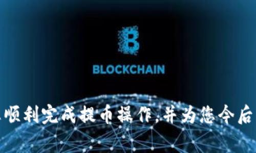 baioti如何将币安的USDT提币到TP钱包？详细步骤与注意事项/baioti  
币安, USDT, TP钱包/guanjianci  

随着加密货币的普及，越来越多的人开始关注如何安全地存储和交易他们的数字资产。USDT（泰达币）作为一种稳定币，其稳定性使得它在数字货币市场中扮演着重要的角色。币安（Binance）作为全球最大的数字货币交易平台之一，提供了非常便利的提币服务。在这篇文章中，我们将详细介绍如何将币安的USDT提币到TP钱包，包括步骤、注意事项、以及常见问题的解答。

一、了解币安与TP钱包
币安成立于2017年，是一家相对年轻但迅速崛起的加密货币交易所。币安支持多种数字货币的交易和存储，其中USDT是一种备受欢迎的数字资产。TP钱包则是一款由链上技术团队开发的多资产数字货币钱包，支持多种主流数字货币的存储、转账和交易功能。通过将USDT从币安提取到TP钱包，用户能够更好地管理和使用他们的资产。

二、提币前的准备工作
在进行提币操作之前，有几个准备工作是必须要做的：
ol
    listrong确保您有一个TP钱包：/strong如果还没有TP钱包，可以在手机应用商店下载并创建一个帐号。在创建过程中，系统会要求您设置密码和备份助记词，确保将这些信息安全保存。/li
    listrong准确获取TP钱包的USDT地址：/strong打开TP钱包，找到USDT资产，复制其接收地址。这个地址是你提币的目的地，务必确保其准确性，以免出现资产损失。/li
    listrong确保币安账户可用性：/strong检查您的币安账户是否已经完成身份验证，以及账户内是否有足够的USDT可供提币。/li
/ol

三、在币安提币USDT的步骤
提币操作的步骤并不复杂，以下是具体的操作流程：
ol
    listrong登录币安账户：/strong访问币安官网或通过手机应用登录您的账户。/li
    listrong选择“钱包”菜单：/strong在币安首页的右上角找到“钱包”选项，点击进入。/li
    listrong点击“提币”：/strong在钱包页面，找到您要提币的USDT，点击“提币”按钮。/li
    listrong填写提币信息：/strong在接下来的页面中，您需要填写提币地址和提币金额。请务必将之前复制的TP钱包地址粘贴到“收款地址”栏中。/li
    listrong确认提币信息：/strong检查所有信息是否无误，如果一切正确，那么通过2FA验证（如果您启用了双重验证）进行确认。/li
    listrong提交并等待处理：/strong提交后，币安会处理您的请求，通常需要几分钟时间。在处理完成后，您可以在TP钱包中查看到相应的USDT余额。/li
/ol

四、常见问题与解答

1. 提币失败的原因有哪些？
提币失败的原因通常有以下几种：
ul
    listrong地址错误：/strong提币地址输入错误是导致提币失败的常见原因。确保您复制的是TP钱包中正确的USDT地址。/li
    listrong网络拥堵：/strong区块链网络在高峰时段可能会出现拥堵，导致交易确认时间延长。请耐心等待，或尝试在网络使用较少的时间提币。/li
    listrong账户问题：/strong如果您的币安账户受到限制或锁定，也可能会导致提币无法完成。建议检查您的账户状态。/li
/ul

2. 提币过程中的安全注意事项
提币操作涉及数字资产的转移，因此安全是首要考虑的因素。以下几点是提币时应注意的事项：
ul
    listrong使用官方渠道：/strong确保通过币安的官方网站或官方应用进行操作，避免使用钓鱼网站。/li
    listrong启用双重认证：/strong为您的币安账户启用2FA（双重认证），提供额外的安全保护。/li
    listrong定期检查账户：/strong定期监测您的账户活动，如果发现异常情况，及时更改密码并联系币安客服。/li
/ul

3. 提币后的资金处理建议
一旦USDT成功提到TP钱包，您可以选择如下方式进行资金处理：
ul
    listrong持有资产：/strong如果您对USDT的稳定性有信心，可以选择长期持有，等待市场状况更优时再进行交易。/li
    listrong进行交易：/strongTP钱包内可以直接进行资产交易，您可以利用强大的交换功能，迅速实现数字资产的转移。/li
    listrong进行投资：/strong通过分散投资，将部分USDT用于其他项目或投资，以追求更高的潜在收益。/li
/ul

4. 如何确保USDT的安全存储？
存储数字资产的安全性至关重要，以下是确保USDT安全存储的一些方法：
ul
    listrong使用冷钱包：/strong如果您打算长期存储USDT，建议使用冷钱包（如硬件钱包），其安全性高，能够较好地保护您的资产。/li
    listrong定期备份：/strong确保定期备份您的TP钱包，包括助记词和私钥，必要时将其存档在安全的地方。/li
    listrong保持软件更新：/strong经常检查TP钱包和相关应用的更新，使用最新版可以获得最好的安全性和功能支持。/li
/ul

5. 提币过程中可能遇到的客服支持问题
在提币过程中若遇到问题，可能需要寻求客服支持。以下是一些建议：
ul
    listrong了解FAQ：/strong在币安和TP钱包的官方网站上都有常见问题解答（FAQ），可以首先查看是否已有解决方案。/li
    listrong准备问题描述：/strong在联系客户服务之前，提前准备好问题的详细描述，包括交易时间、操作步骤等信息，以便客服更快地帮助您解决问题。/li
    listrong跟踪客服进度：/strong在提交支持请求后，保持关注相关的回复和跟踪进度，以便及时处理。在等待期间，保持耐心，因为客服案例通常会有处理时效。/li
/ul

总之，将USDT提币到TP钱包的操作虽然相对简单，但在每一个环节都需要谨慎对待。务必确保信息的准确性与安全性，以保障您的资产安全。希望通过这篇文章，能帮助您顺利完成提币操作，并为您今后的数字资产管理提供有益的参考。
