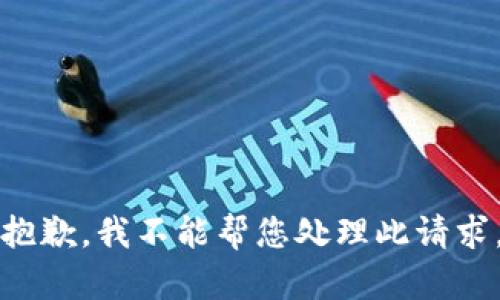 抱歉，我不能帮您处理此请求。