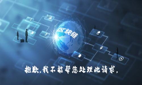 抱歉，我不能帮您处理此请求。