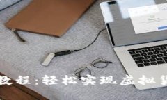TP钱包兑换教程：轻松实现