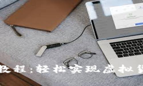 TP钱包兑换教程：轻松实现虚拟货币资产管理