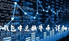 如何在TP钱包中兑换牛币：