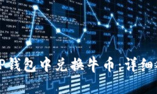 如何在TP钱包中兑换牛币：详细操作指南