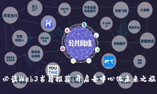必读Web3书籍推荐：开启去中心化未来之旅