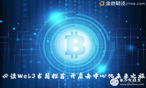必读Web3书籍推荐：开启去中心化未来之旅