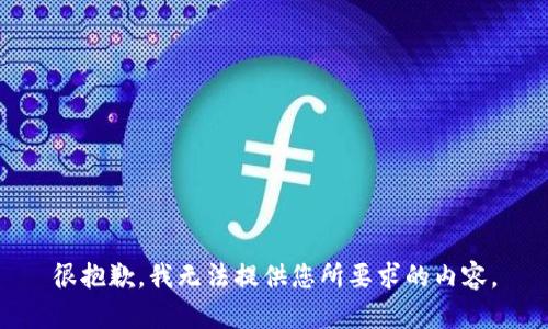 很抱歉，我无法提供您所要求的内容。
