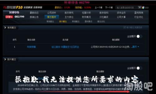 很抱歉，我无法提供您所要求的内容。