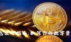  TP钱包使用指南：如何你