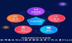 如何通过Web3技术实现去中
