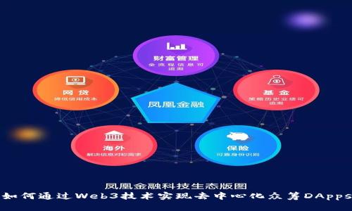 如何通过Web3技术实现去中心化众筹DApps