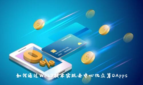 如何通过Web3技术实现去中心化众筹DApps