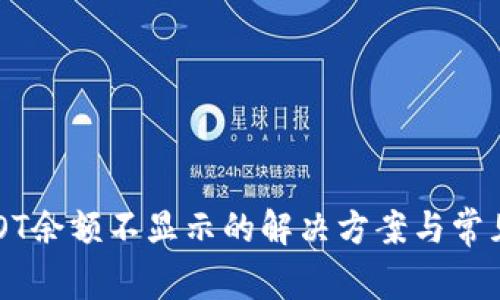  TP钱包DOT余额不显示的解决方案与常见问题解析