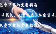 比特币钱包免费下载的完