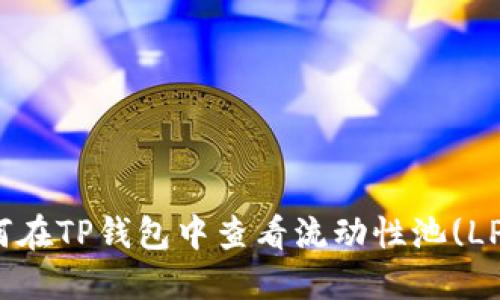 : 如何在TP钱包中查看流动性池(LP)信息